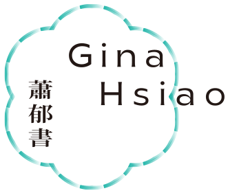 蕭郁書 Gina Hsiao